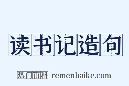 读书记造句是什么意思的图片